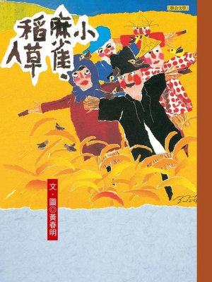 cover image of 小麻雀．稻草人